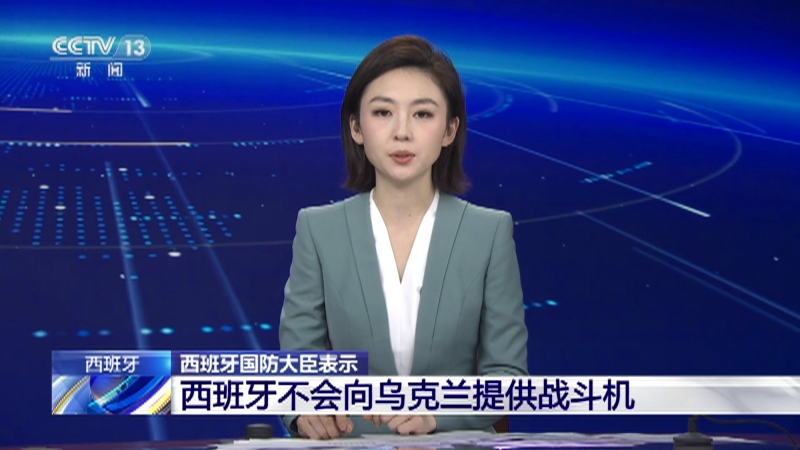 [新闻直播间]西班牙 西班牙国防大臣表示 西班牙不会向乌克兰提供战斗机