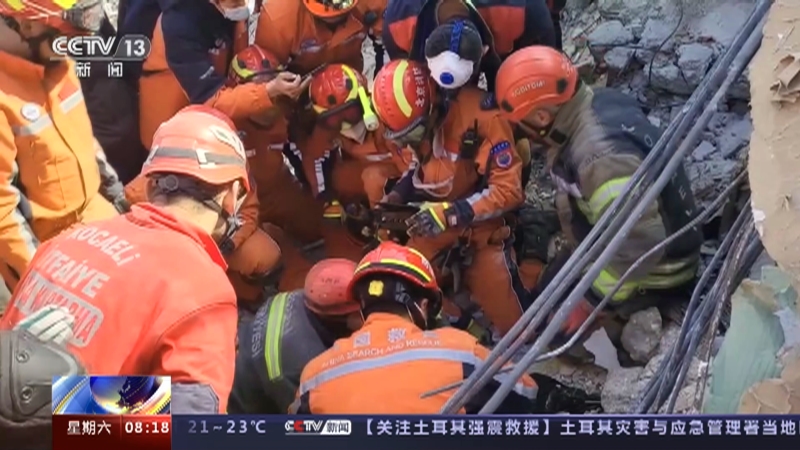 [朝闻天下]关注土耳其强震·中方多支救援力量参与搜救 中国救援队救出被埋五天四夜幸存者