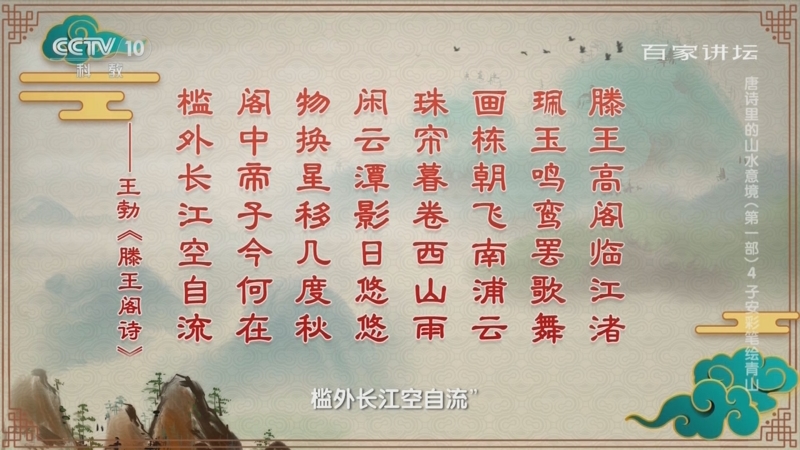[百家讲坛]《滕王阁序》展现江西南昌的山水之美