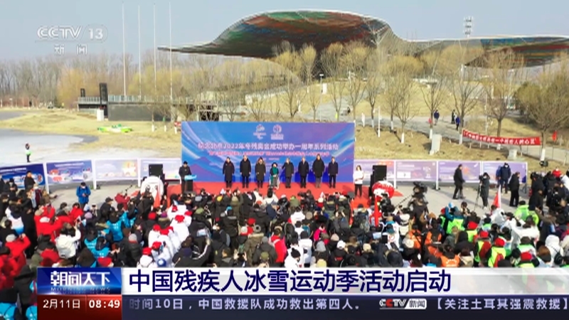 [朝闻天下]中国残疾人冰雪运动季活动启动