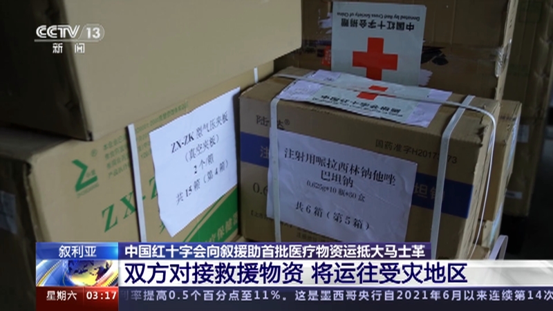 [新闻直播间]叙利亚 中国红十字会向叙援助首批医疗物资运抵大马士革 双方对接救援物资 将运往受灾地区