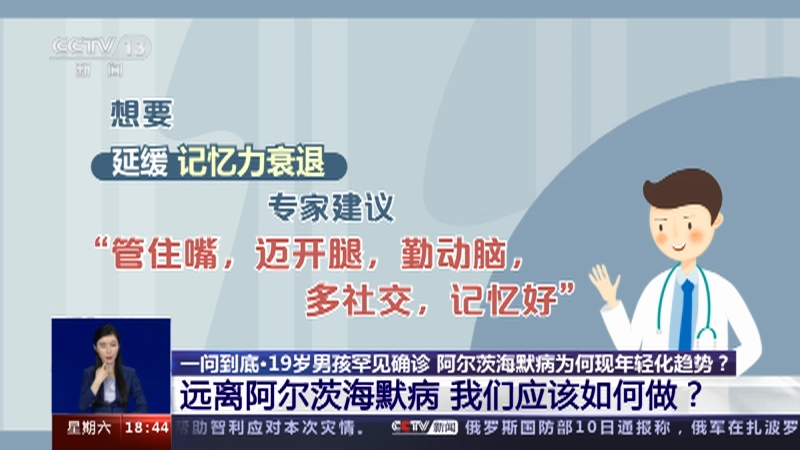 [共同关注]一问到底·19岁男孩罕见确诊 阿尔茨海默病为何现年轻化趋势？远离阿尔茨海默病 我们应该如何做？