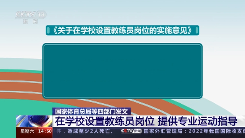 [新闻直播间]国家体育总局等四部门发文 在学校设置教练员岗位 提供专业运动指导