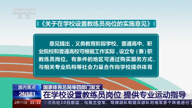 [24小时]国家体育总局等四部门发文 在学校设置教练员岗位 提供专业运动指导