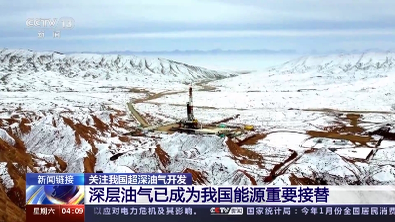 [新闻直播间]新闻链接 关注我国超深油气开发 深层油气已成为我国能源重要接替
