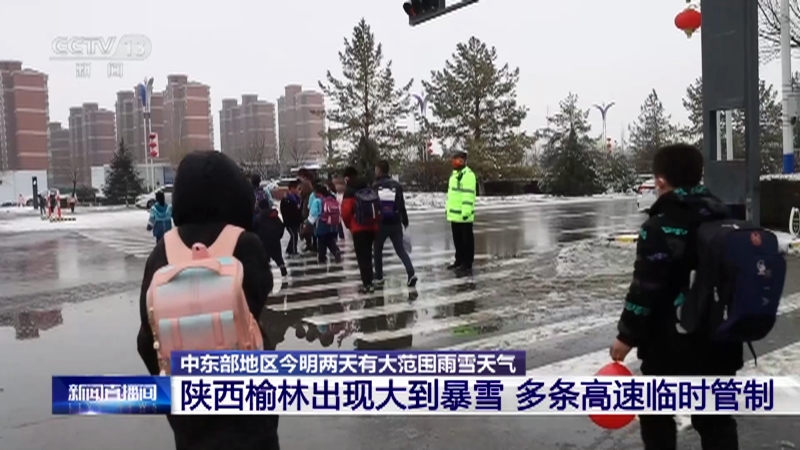 [新闻直播间]中东部地区今明两天有大范围雨雪天气 陕西榆林出现大到暴雪 多条高速临时管制