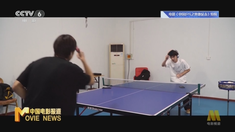 [中国电影报道]《中国乒乓之绝地反击》主演揭秘幕后 为掌握乒乓技能开启“白加黑”练球模式