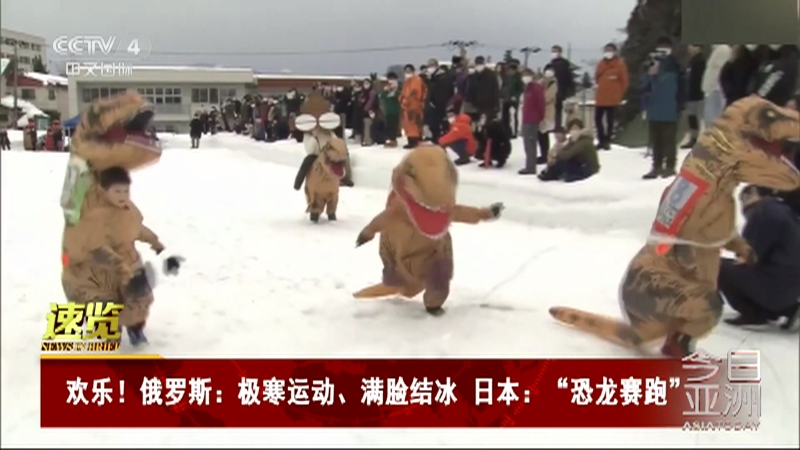 [今日亚洲]速览 欢乐！俄罗斯：极寒运动、满脸结冰 日本：“恐龙赛跑”