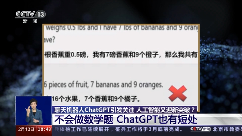 [共同关注]聊天机器人ChatGPT引发关注 人工智能又迎新突破？不会做数学题 ChatGPT也有短处