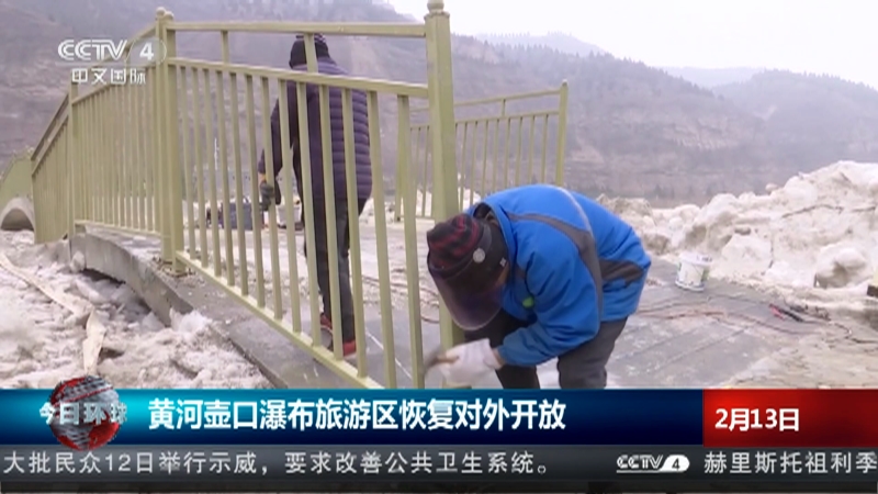 [今日环球]黄河壶口瀑布旅游区恢复对外开放