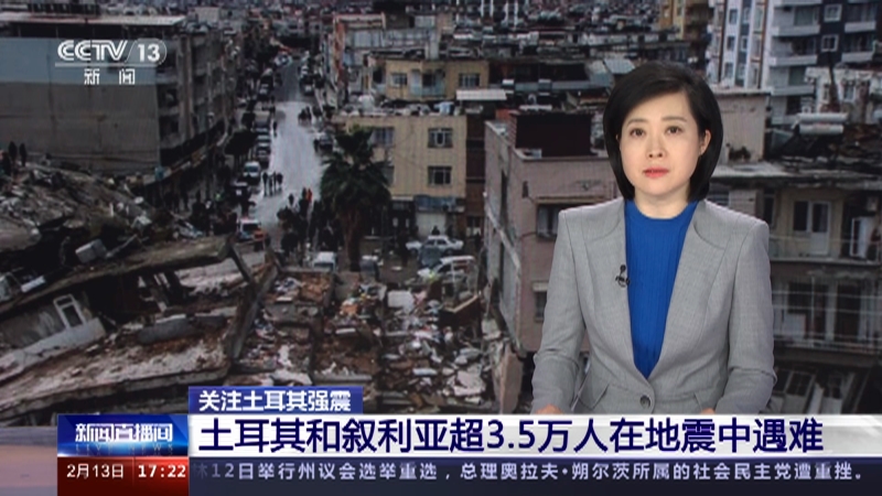 [新闻直播间]关注土耳其强震 土耳其和叙利亚超3.5万人在地震中遇难