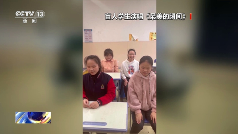 [24小时]遇见你 盲人女孩合唱团：用音乐照亮人生