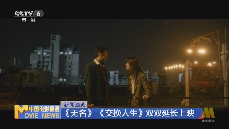 [中国电影报道]新闻速览 《无名》《交换人生》双双延长上映