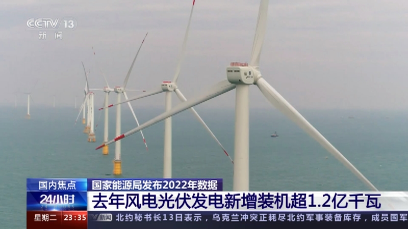 [24小时]国家能源局发布2022年数据 去年风电光伏发电量首次突破1万亿千瓦时