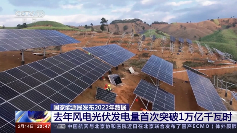 [东方时空]国家能源局发布2022年数据 去年风电光伏发电量首次突破1万亿千瓦时