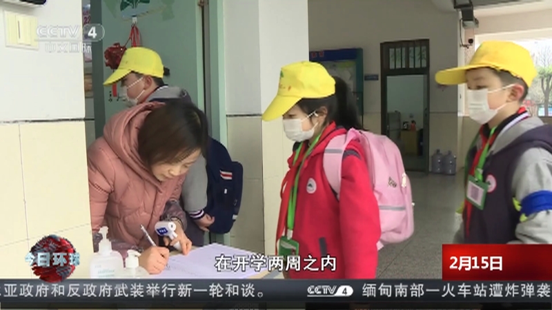 [今日环球]中小学陆续开学 中国各地落实防控措施