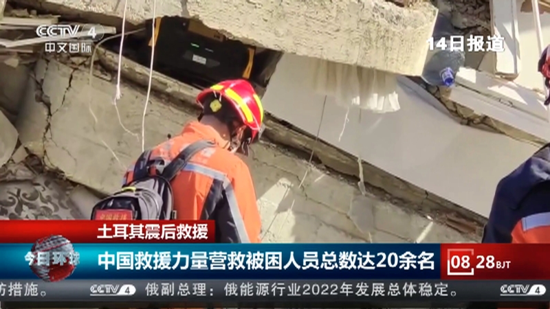 [今日环球]土耳其震后救援 中国救援力量营救被困人员总数达20余名
