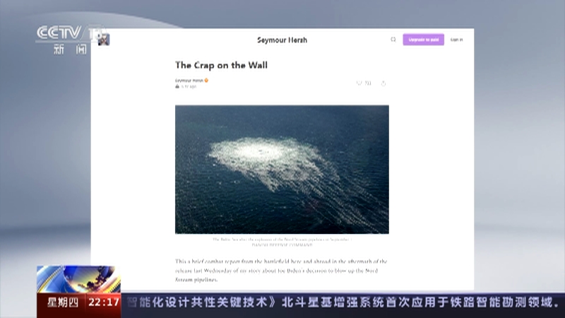 [国际时讯]“北溪”疑云与真相 赫什：美国炸毁管道旨在切断德国退路
