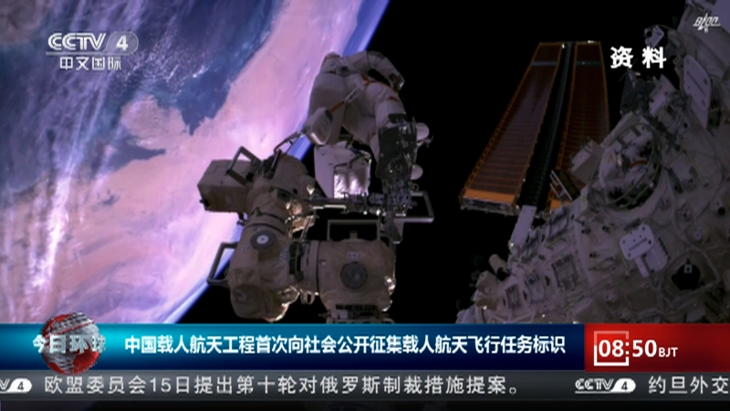 [今日环球]中国载人航天工程首次向社会公开征集载人航天飞行任务标识