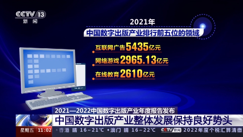 [新闻直播间]2021—2022中国数字出版产业年度报告发布 中国数字出版产业整体发展保持良好势头