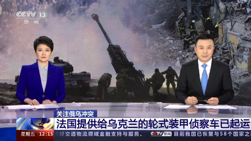 [新闻30分]关注俄乌冲突 法国提供给乌克兰的轮式装甲侦察车已起运