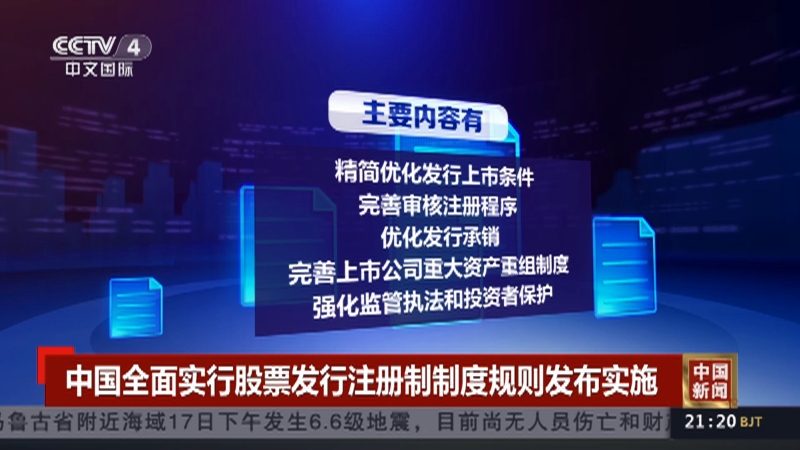 [中国新闻]中国全面实行股票发行注册制制度规则发布实施