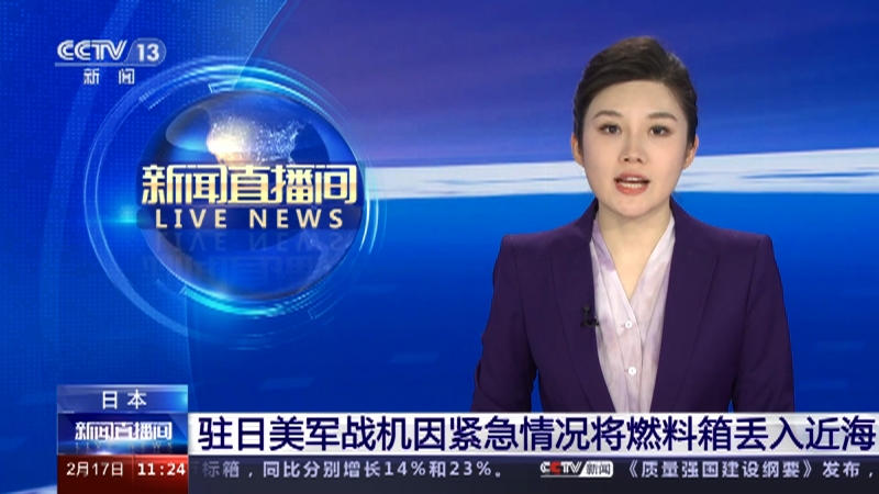 [新闻直播间]日本 驻日美军战机因紧急情况将燃料箱丢入近海