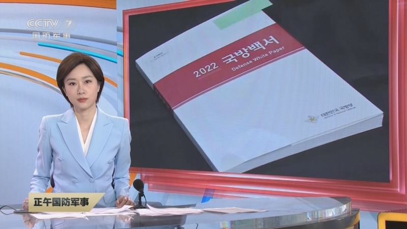 [正午国防军事]韩国发布《2022国防白皮书》 新版白皮书首次将日本表述为“近邻国家”