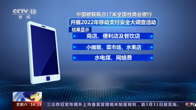 [新闻直播间]2022年移动支付安全调查结果发布