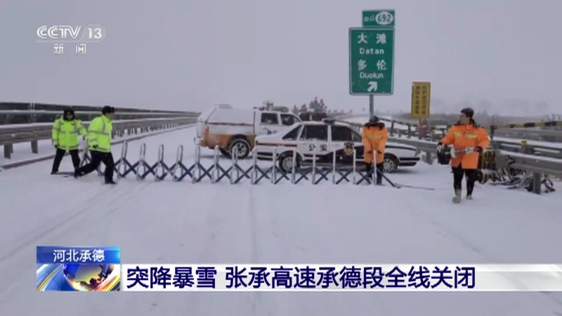 [新闻直播间]河北承德 突降暴雪 张承高速承德段全线关闭