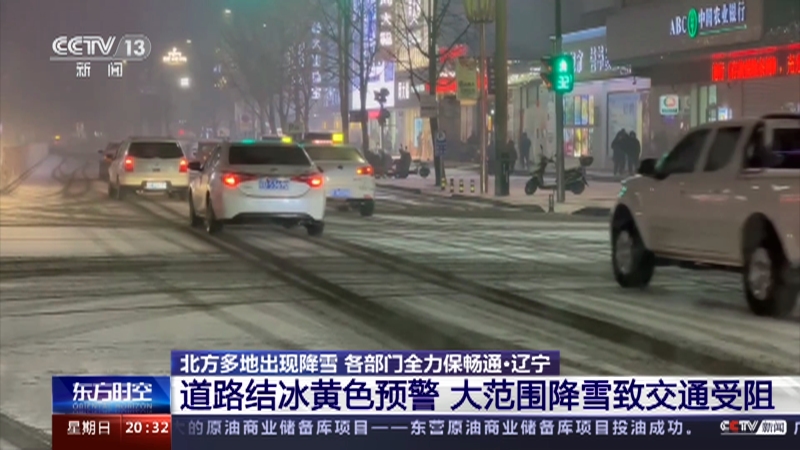 [东方时空]北方多地出现降雪 各部门全力保畅通·辽宁 道路结冰黄色预警 大范围降雪致交通受阻