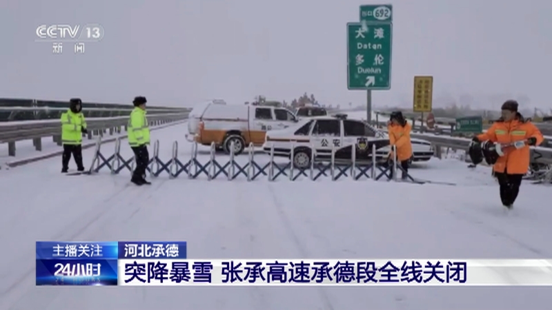 [24小时]河北承德 突降暴雪 张承高速承德段全线关闭