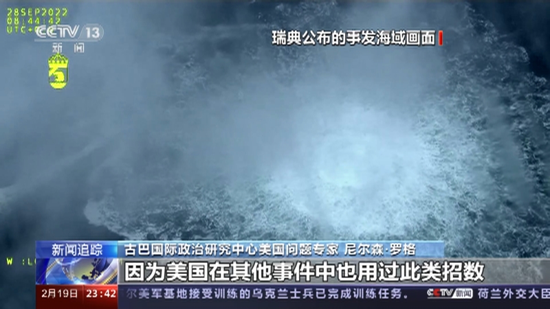 [24小时]“北溪”疑云与真相 古巴专家：破坏“北溪” 美国获益最大