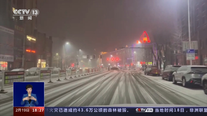 [共同关注]北方多地出现降雪 各部门全力保畅通·辽宁 道路结冰黄色预警 大范围降雪致交通受阻