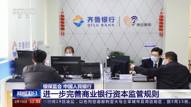 [新闻30分]银保监会 中国人民银行 进一步完善商业银行资本监管规则
