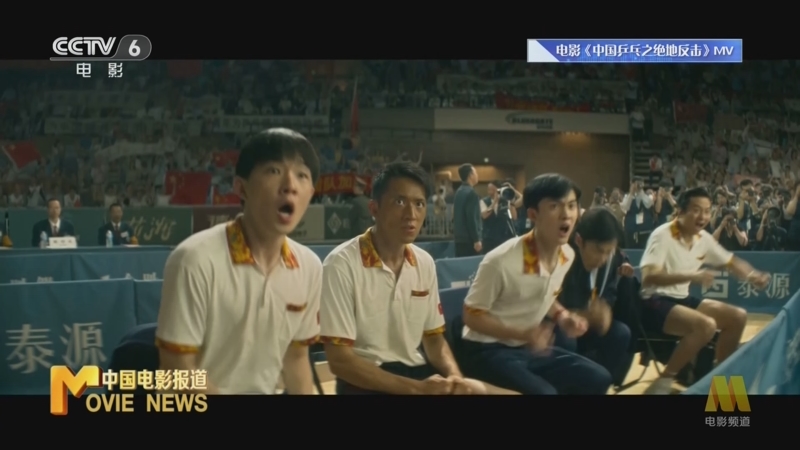 [中国电影报道]新片力荐 《中国乒乓之绝地反击》：体育精神催人奋进
