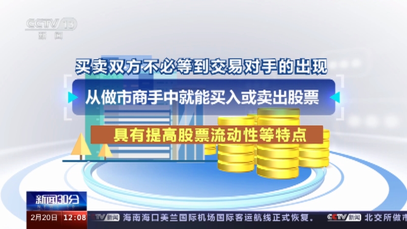[新闻30分]北京证券交易所 做市交易正式上线 36只个股纳入首批标的