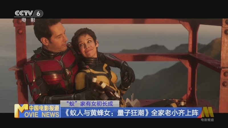 [中国电影报道]“蚁”家有女初长成 《蚁人与黄蜂女：量子狂潮》全家老小齐上阵