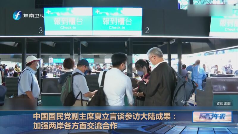 [海峡午报]中国国民党副主席夏立言谈参访大陆成果:加强两岸各方面