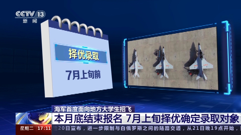 [新闻直播间]海军首度面向地方大学生招飞 本月底结束报名 7月上旬择优确定录取对象