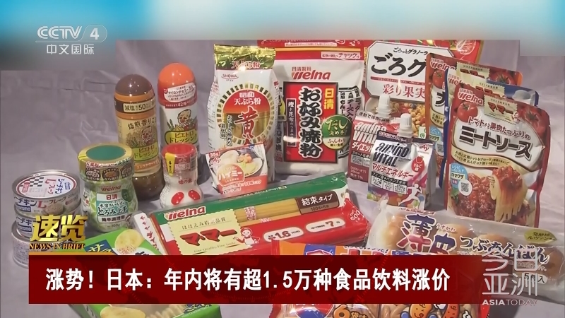 [今日亚洲]速览 涨势！日本：年内将有超1.5万种食品饮料涨价