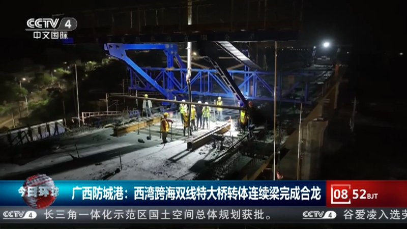 [今日环球]广西防城港：西湾跨海双线特大桥转体连续梁完成合龙