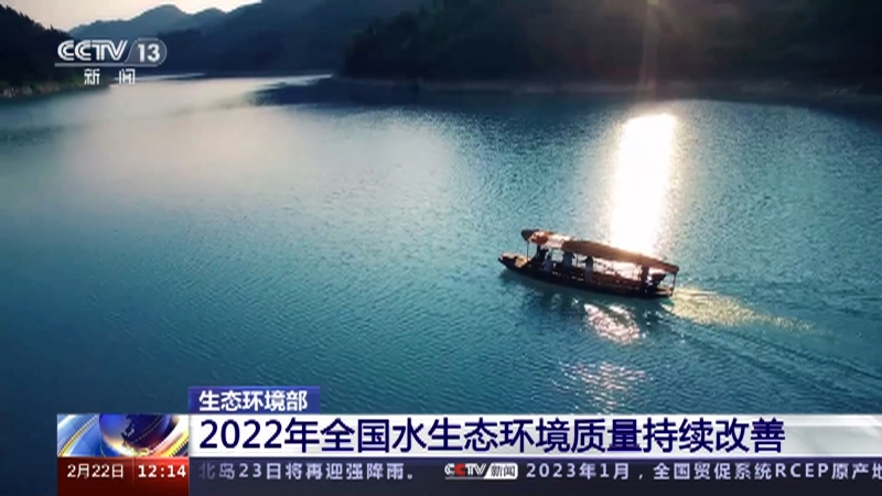 [新闻30分]生态环境部 2022年全国水生态环境质量持续改善