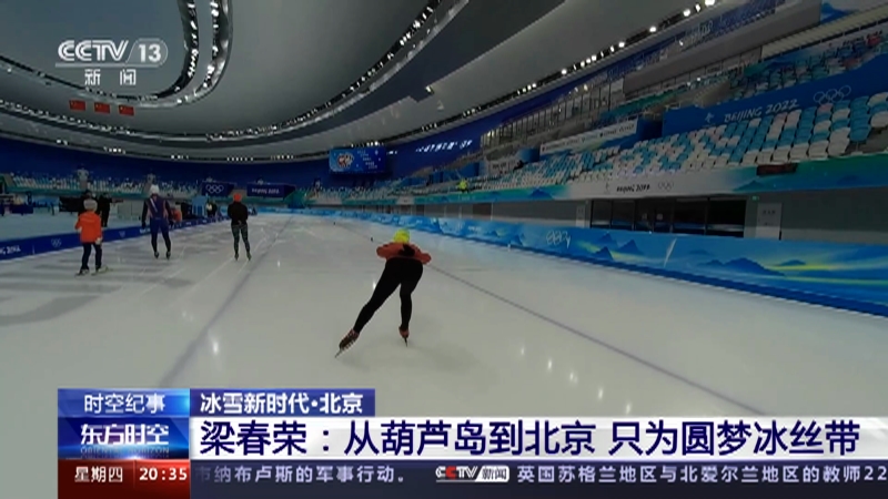 [东方时空]时空纪事 冰雪新时代·北京 梁春荣：从葫芦岛到北京 只为圆梦冰丝带