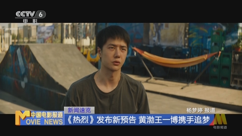 [中国电影报道]新闻速览 《热烈》发布新预告 黄渤王一博携手追梦