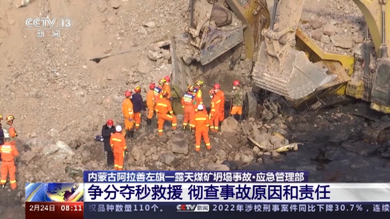 [朝闻天下]内蒙古阿拉善左旗一露天煤矿坍塌事故·应急管理部 争分夺秒救援 彻查事故原因和责任