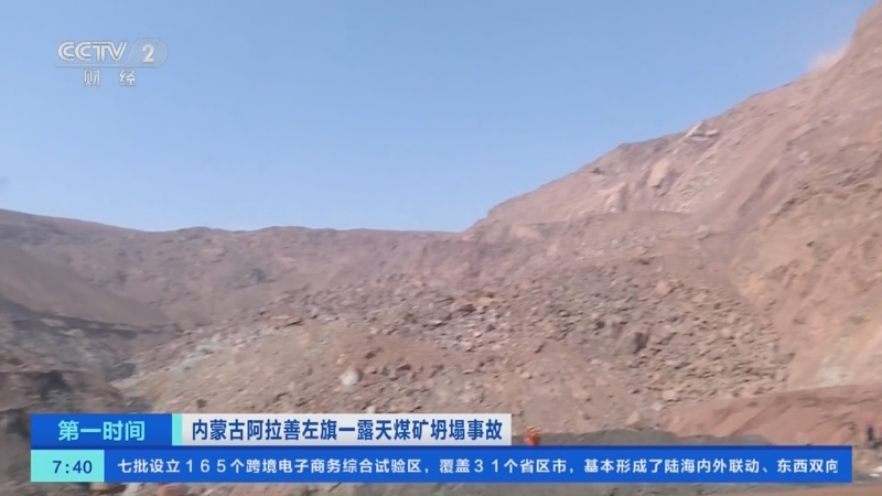 [第一时间]内蒙古阿拉善左旗一露天煤矿坍塌事故 事发采矿区是一个山谷 救援难度很大
