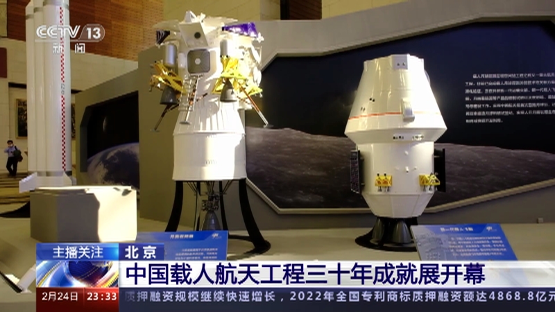 [24小时]北京 中国载人航天工程三十年成就展开幕