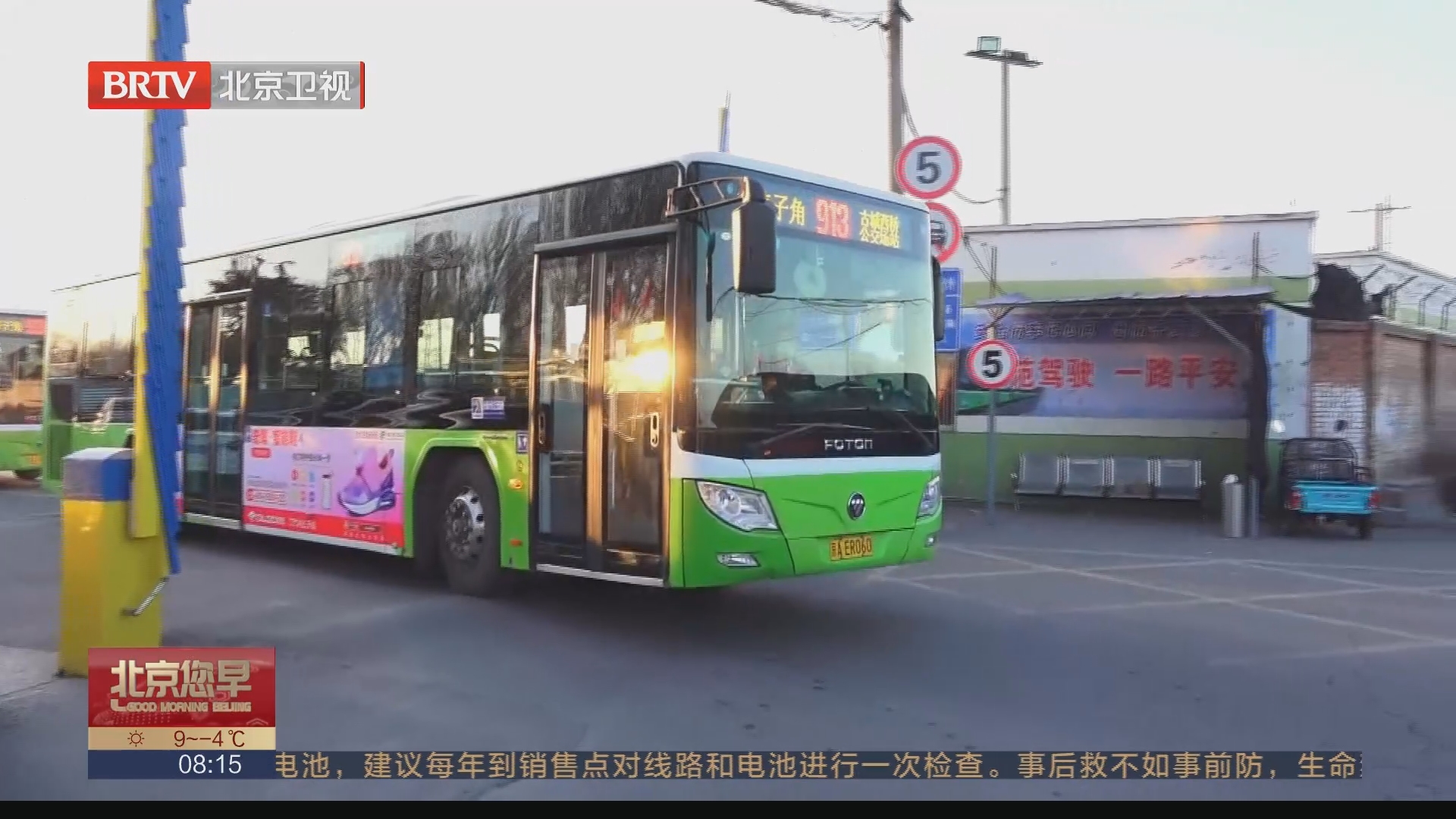 [北京您早]北京公交新开913路 线路横跨三区