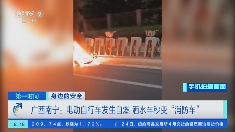 [第一时间]身边的安全 广西南宁：电动自行车发生自燃 洒水车秒变“消防车”